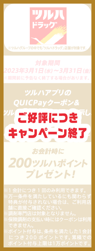 ご好評につきキャンペーン終了