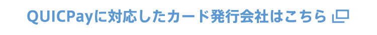 QUICPayに対応したカード発行会社はこちら