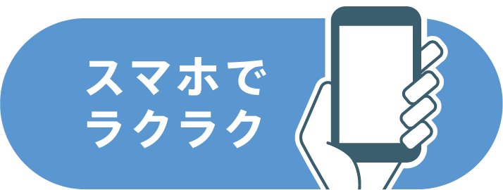 スマホでラクラク