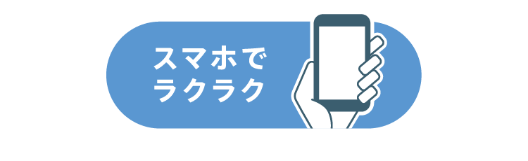 スマホでラクラク