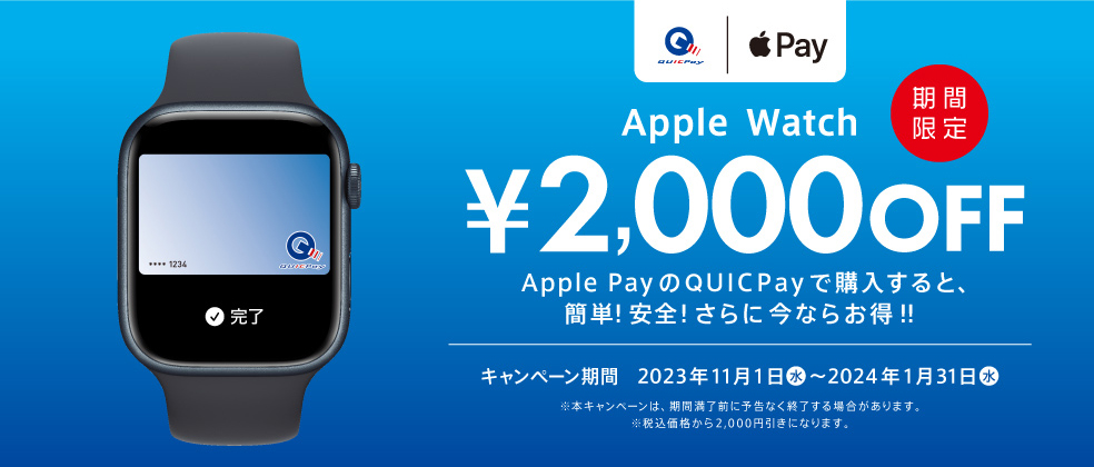 Apple Pay（QUICPay）限定 Apple Watch2,000円引きキャンペーン