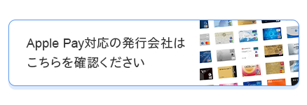 Apple Pay対応の発行会社はこちらをご確認ください