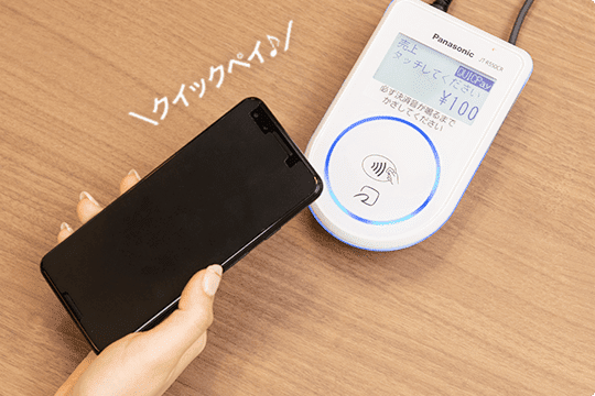 スマートフォンをお店の端末にかざせばお支払い完了です！