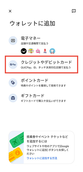 「クレジットやデビットカード」を選択します。