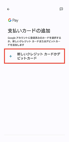 「＋ 新しいクレジットカードかデビットカード」を選択します。追加したいカード情報をカメラで読み込むか、カード情報やセキュリティコード等を入力してください。