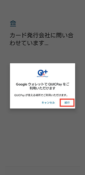 「続行」を選択します。