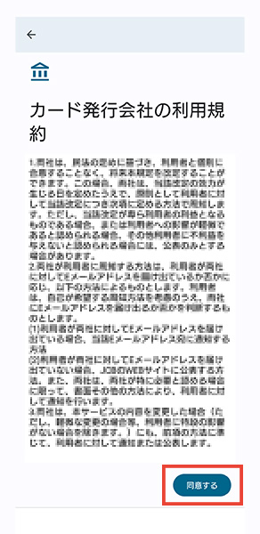 規約を確認し、「同意する」を選択します。