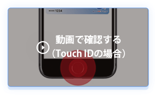 動画で確認する（Touch IDの場合）