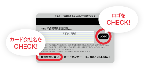 ロゴ・カード会社名をチェック