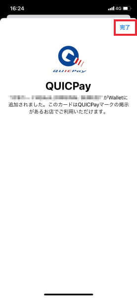 カードがWalletに追加されたら、右上の「完了」をタップして終了してください。QUICPayをご利用いただけます。