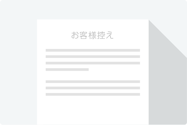 お客様に「お客様控え」をお渡しして、取り引きが完了です。お客様のサインは必要ありません。