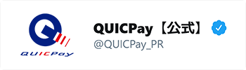 QUICPay【公式】@QUICPay_PR