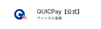 QUICPay【公式】@QUICPay_PR