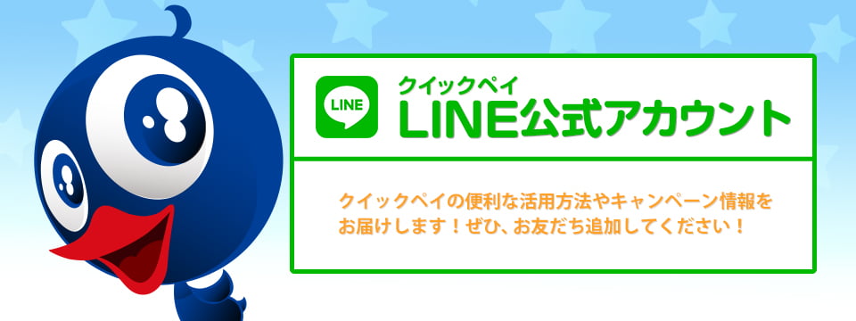 QUICPay LINE公式アカウント