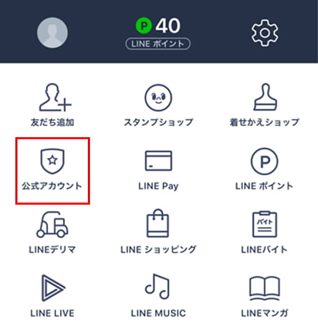 LINEアプリ「その他」の「公式アカウント」をタップしてください。