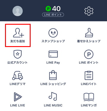 LINEアプリ「その他」の「友だち追加」をタップしてください。