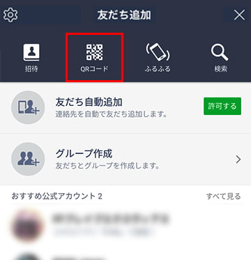 「QRコード」をタップしてください。
