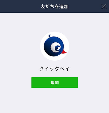 「追加ボタン」をタップすれば完了です。