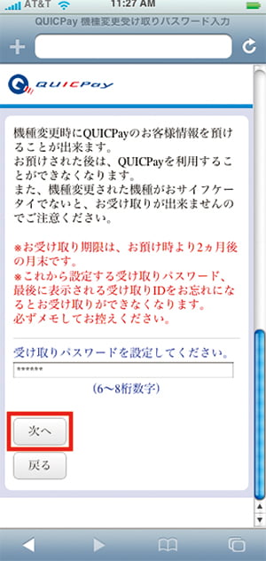 （4）お受け取りパスワードの設定