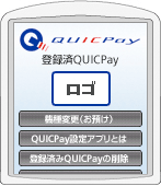 （1）QUICPay設定アプリ起動