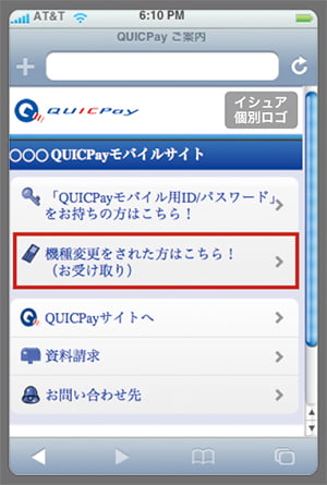 （3）QUICPayモバイルサイトトップ画面