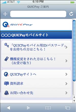 （4）QUICPayモバイルサイトTOP画面