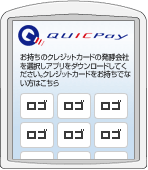（1）QUICPay設定アプリ起動