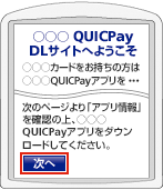 （1）QUICPayアプリをダウンロード