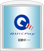 （4） QUICPayアプリを起動