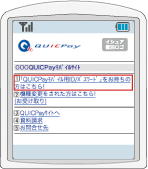 （2）QUICPayモバイルサイトトップ画面