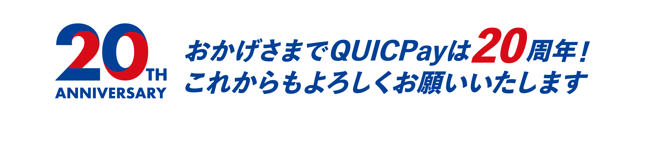 おかげさまでQUICPayは20周年!これからもよろしくお願いいたします